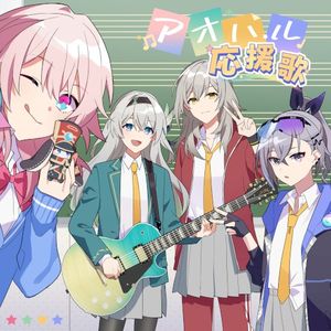 アオハル応援歌 (Single)