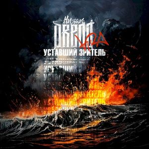 Уставший зритель (Single)