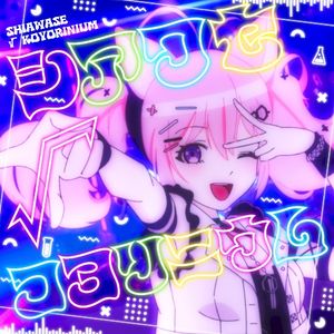 シアワセ√コヨリニウム (Single)