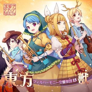 東方フィルハーモニー交響楽団15 獣