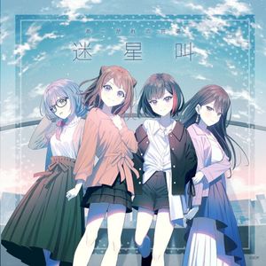 迷星叫 (パラレルver.) (Single)