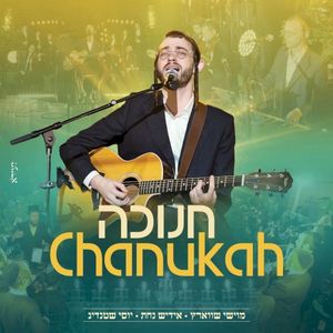 חנוכה (Chanukah) (Single)