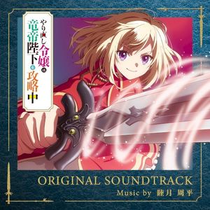 TVアニメ「やり直し令嬢は竜帝陛下を攻略中」オリジナルサウンドトラック (OST)