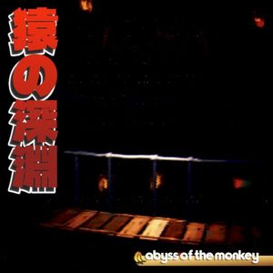 猿の深淵 abyss of the monkey