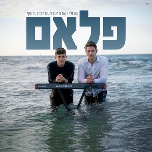 פלאם (Single)