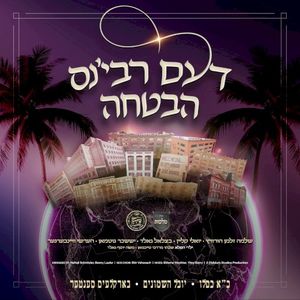 Havtucha - דעם רבי׳נס הבטחה