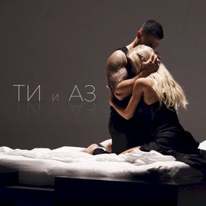 Ти и Аз (Single)