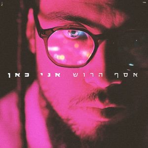 אני כאן (Single)