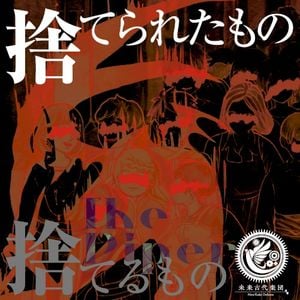 捨てられたもの捨てるもの (Single)