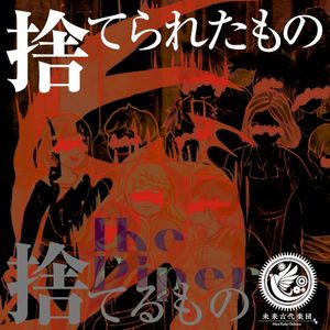 捨てられたもの捨てるもの (Single)