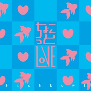 ちょこっとLOVE (Single)