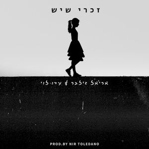 זכרי שיש (Single)