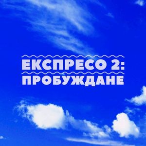 Експресо 2: Пробуждане (Single)