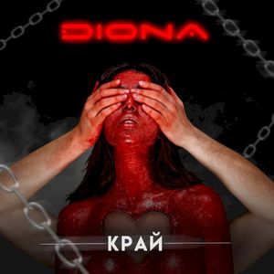 Край (Single)