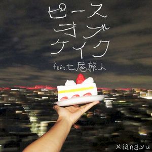 ピースオブケイク (Single)