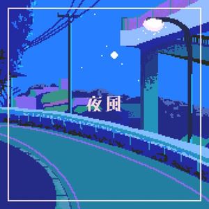 夜風 (Single)