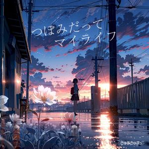 つぼみだってマイライフ (Single)
