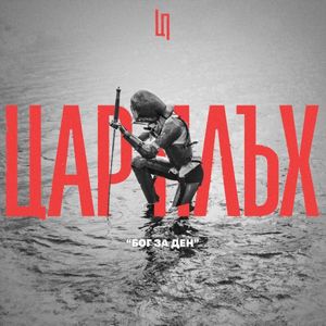 Бог за ден (Single)