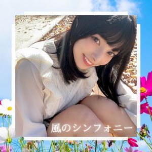 風のシンフォニー (Single)