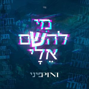 מי להשם אלי (Single)