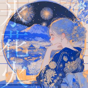 氷花火 (Single)