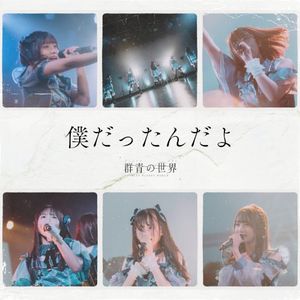 僕だったんだよ (Single)