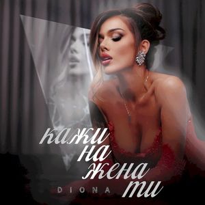 Кажи на жена ти (Single)