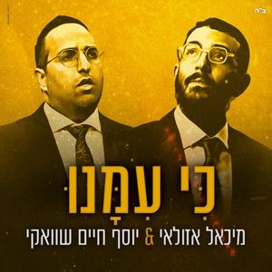 כי עמנו (Single)