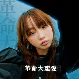 革命大恋愛 (Single)