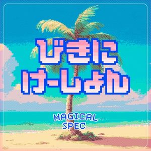 びきにけーしょん (Single)