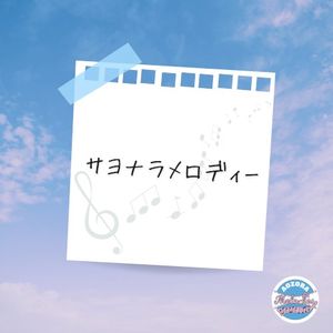 サヨナラメロディー (Single)