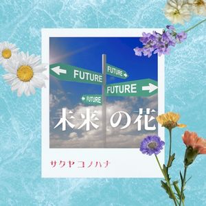 未来の花 (Single)