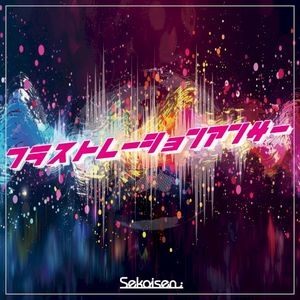 フラストレーションアンサー (Single)