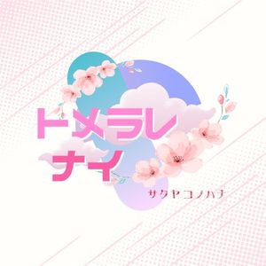 トメラレナイ (Single)