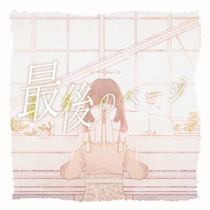 最後のページ (Single)