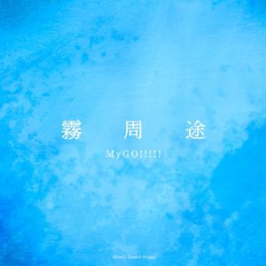 霧周途 (Single)