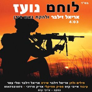 לוחם נועז (Single)