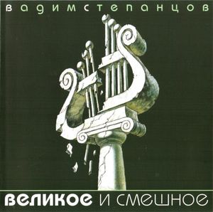 Великое и смешное