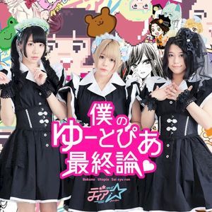 僕のゆーとぴあ最終論♡ (Single)