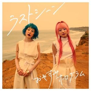 ラストシーン (Single)