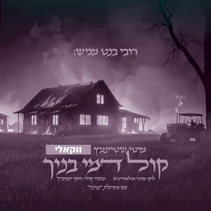 קול דמי בנך (Single)