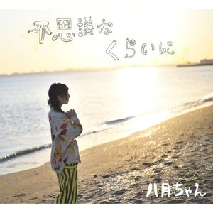 不思議なくらいに (Single)