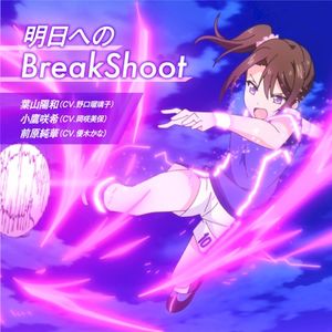 明日へのBreakShoot (Single)