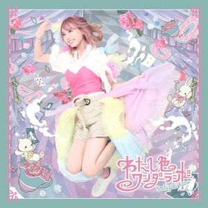 わたし色ワンダーランド (Single)