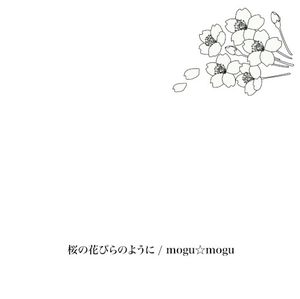 桜の花びらのように (Single)