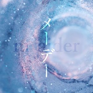 メーデー (Single)