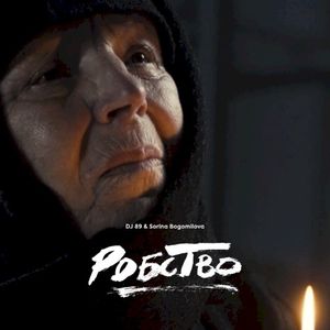 Робство (Single)