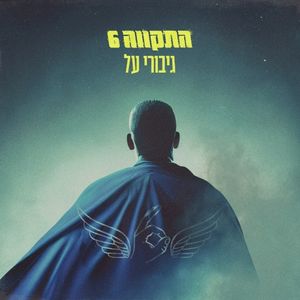 גיבורי על (Single)