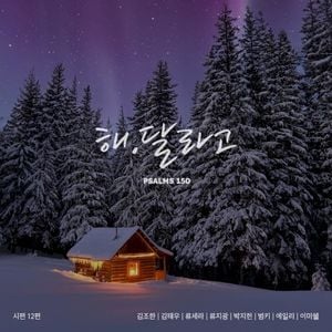 시편 150 프로젝트 Vol. 12 (Single)