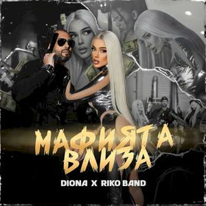 Мафията влиза (Single)